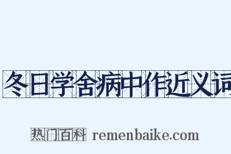 冬日学舍病中作近义词是什么意思的图片